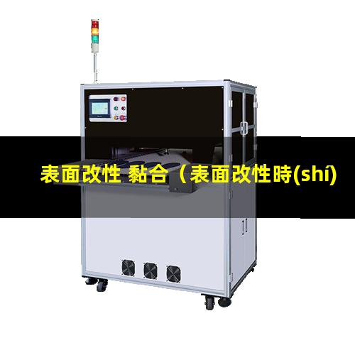 表面改性 黏合（表面改性時(shí)吸附量變化的方法）